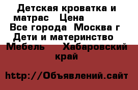 Детская кроватка и матрас › Цена ­ 1 000 - Все города, Москва г. Дети и материнство » Мебель   . Хабаровский край